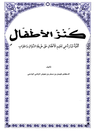 Kanz ul Atfal  (Children’s Treasure) – English translation