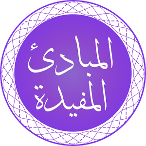 Al-Mabaadi-ul-Mufeedah