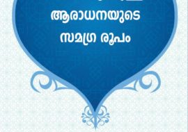 Malayalam: شرح-الجامع لعبادة الله وحده