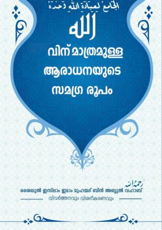 Malayalam: شرح-الجامع لعبادة الله وحده